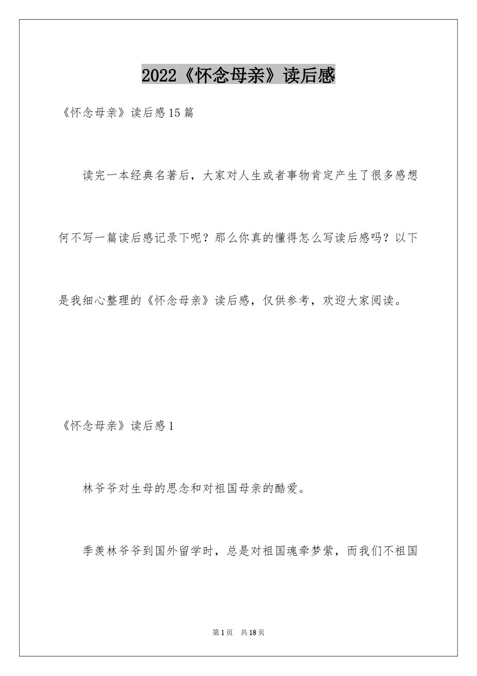 2024《怀念母亲》读后感_7_第1页
