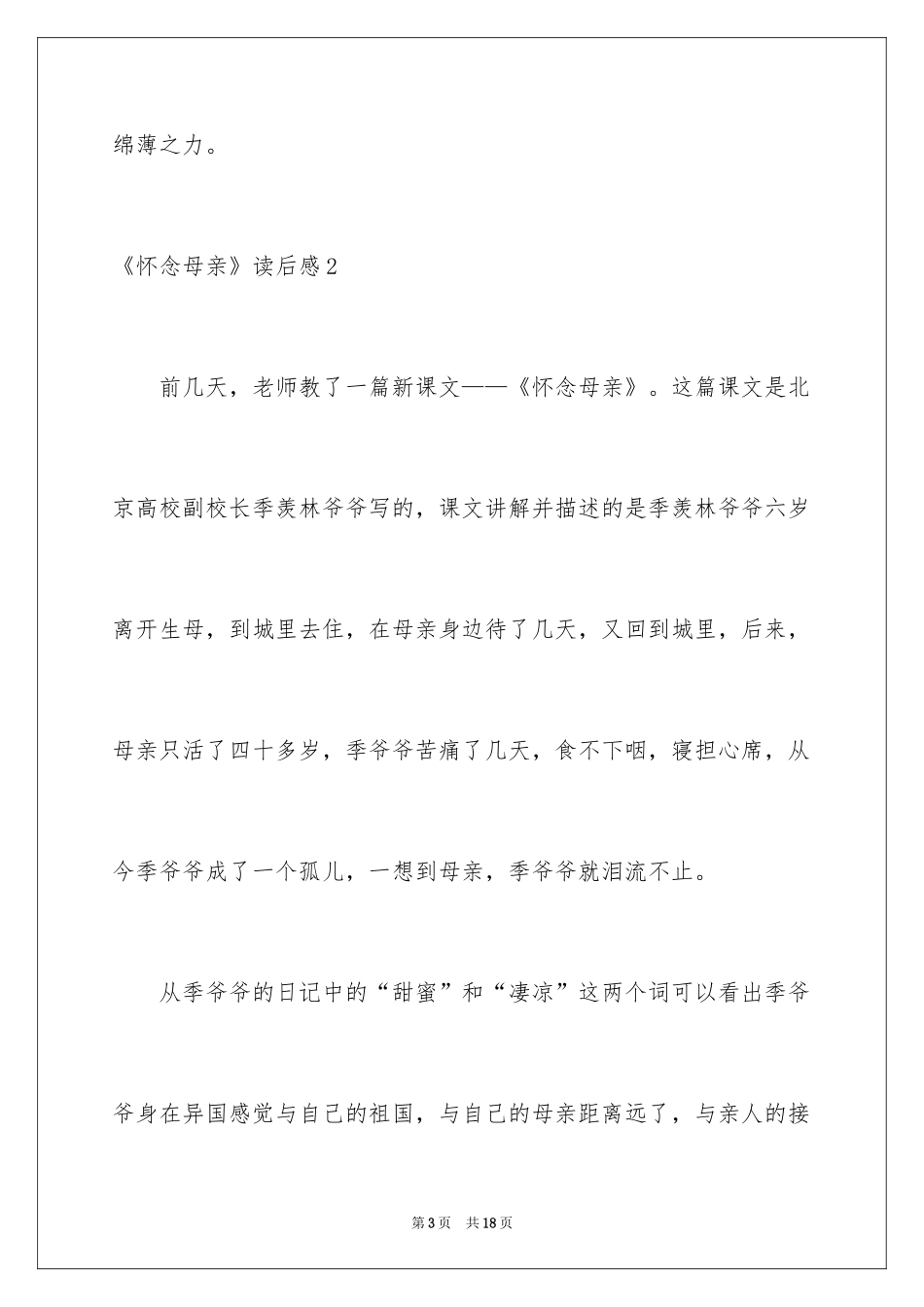 2024《怀念母亲》读后感_7_第3页