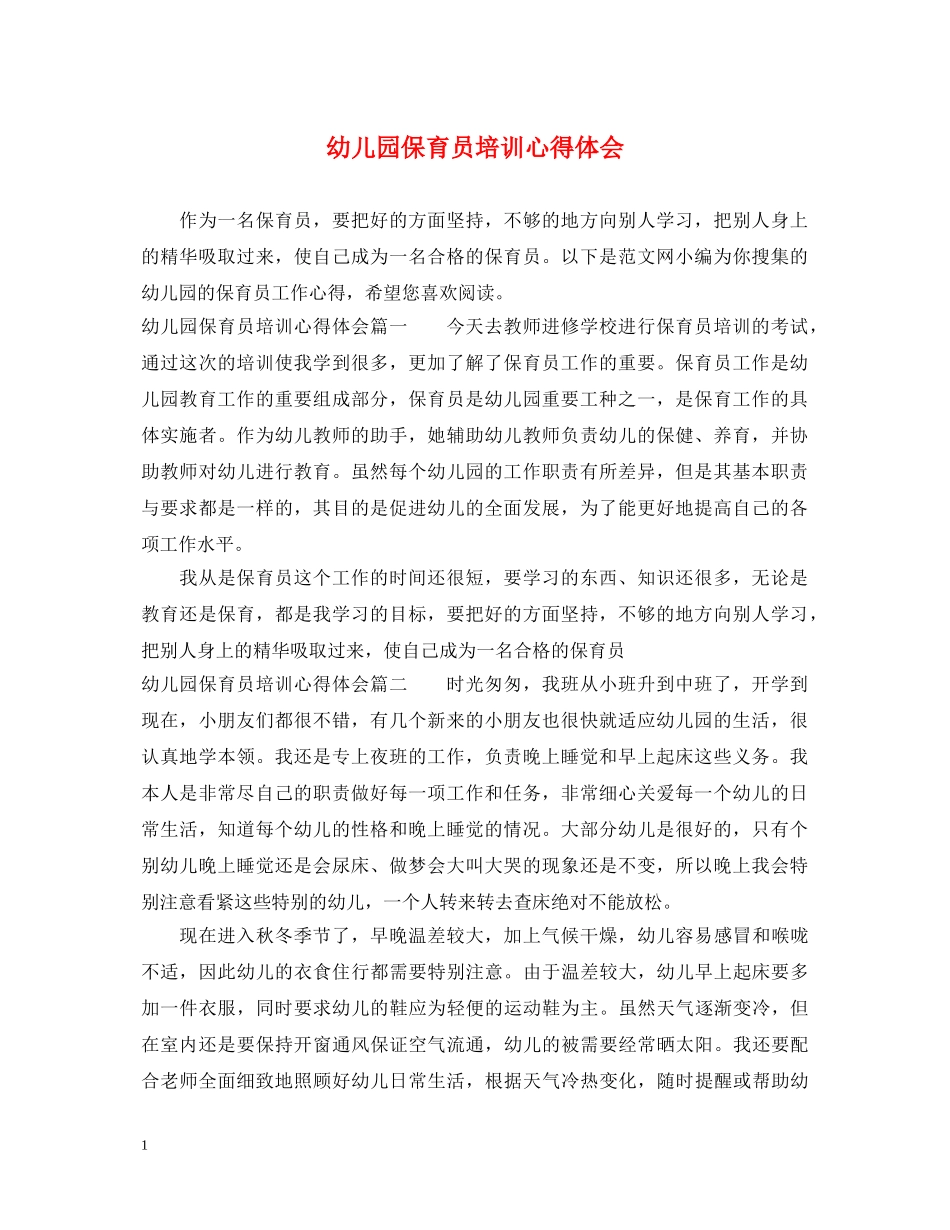 幼儿园保育员培训心得体会 _第1页