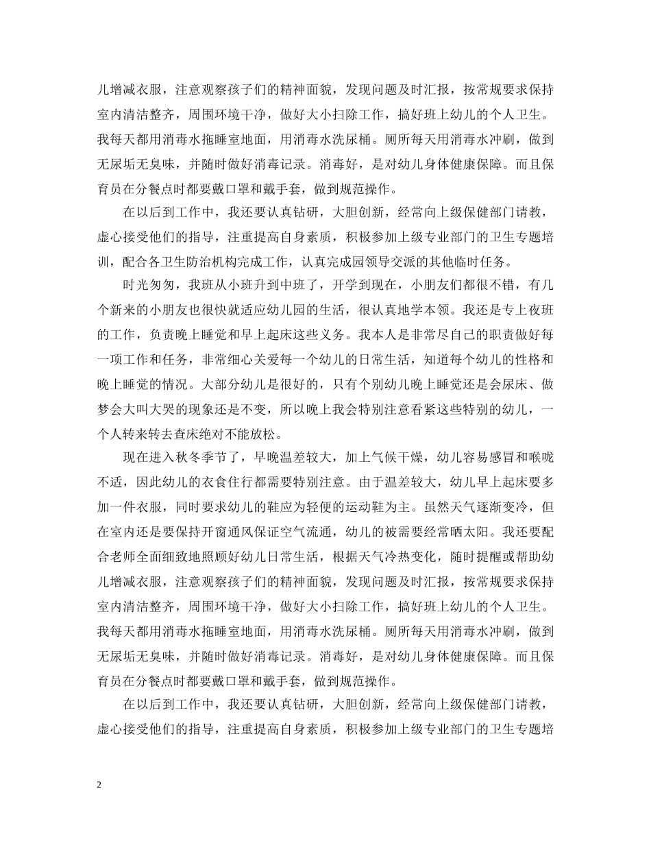 幼儿园保育员培训心得体会 _第2页