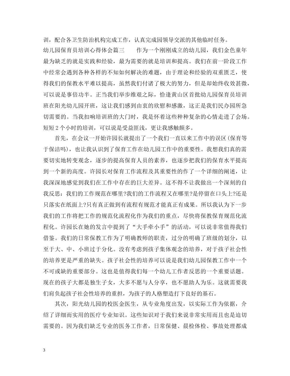 幼儿园保育员培训心得体会 _第3页