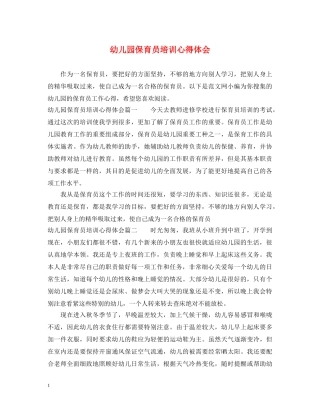 幼儿园保育员培训心得体会 