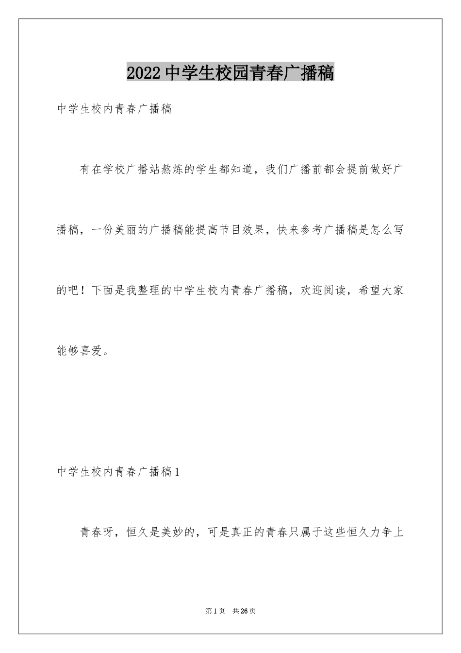 2024中学生校园青春广播稿_第1页
