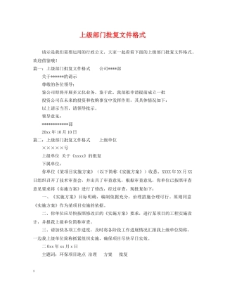 上级部门批复文件格式