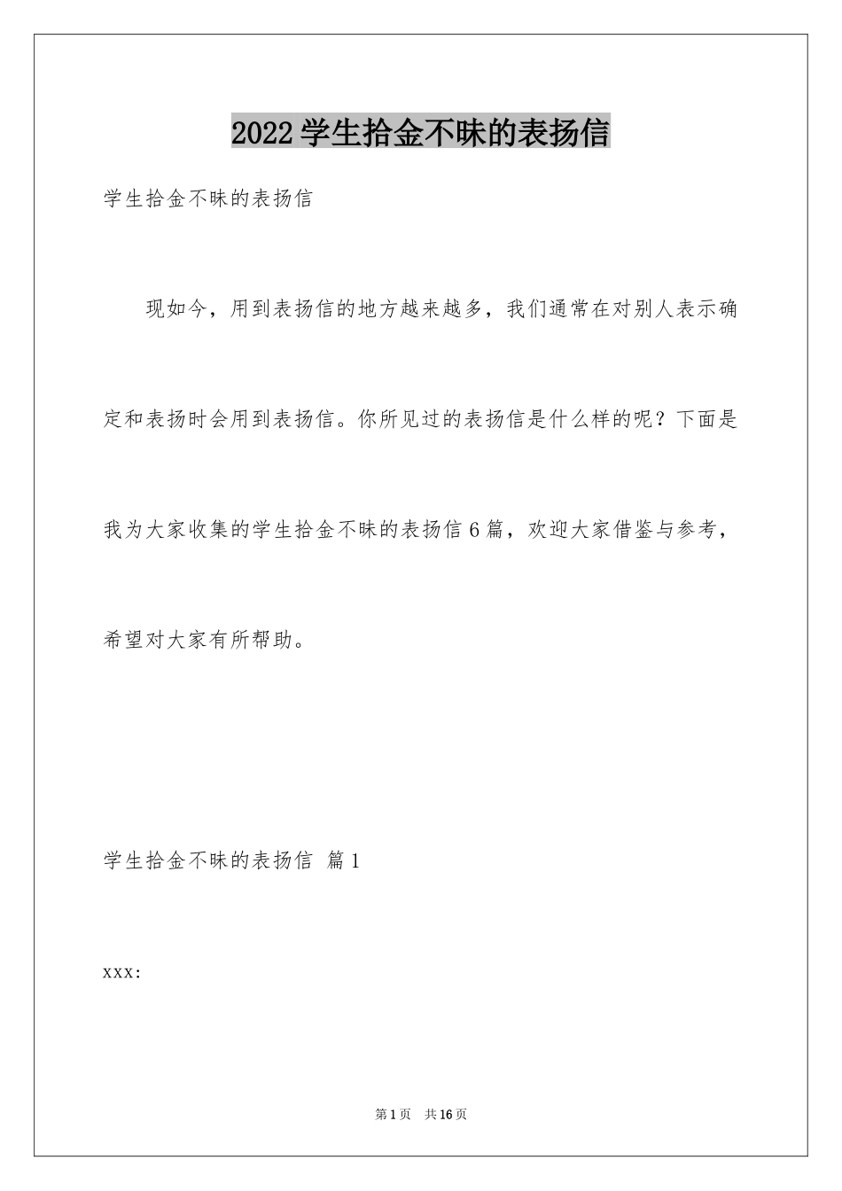 2024学生拾金不昧的表扬信_3_第1页