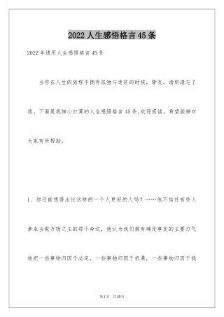 2024人生感悟格言45条_5