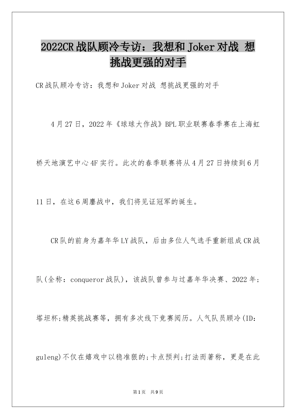 2024CR战队顾冷专访：我想和Joker对战 想挑战更强的对手_第1页