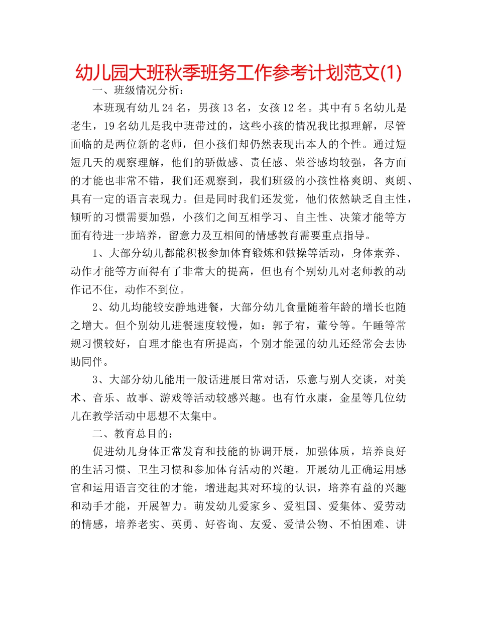 幼儿园大班秋季班务工作参考计划范文(1) _第1页