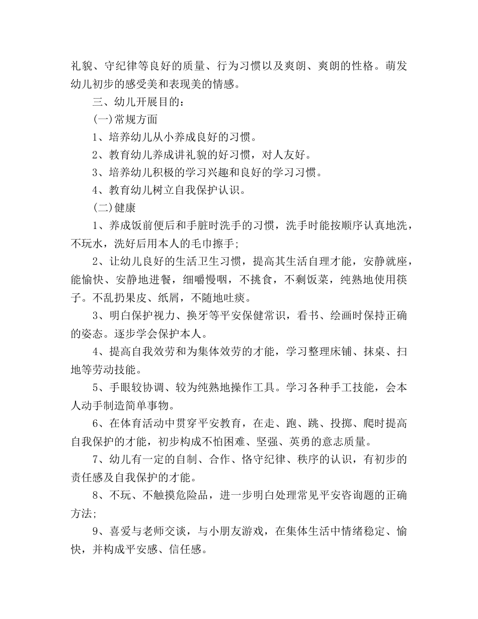 幼儿园大班秋季班务工作参考计划范文(1) _第2页