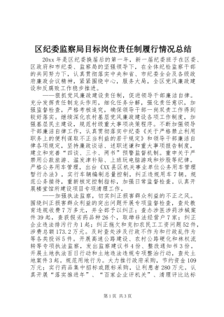 区纪委监察局目标岗位责任制履行情况总结 