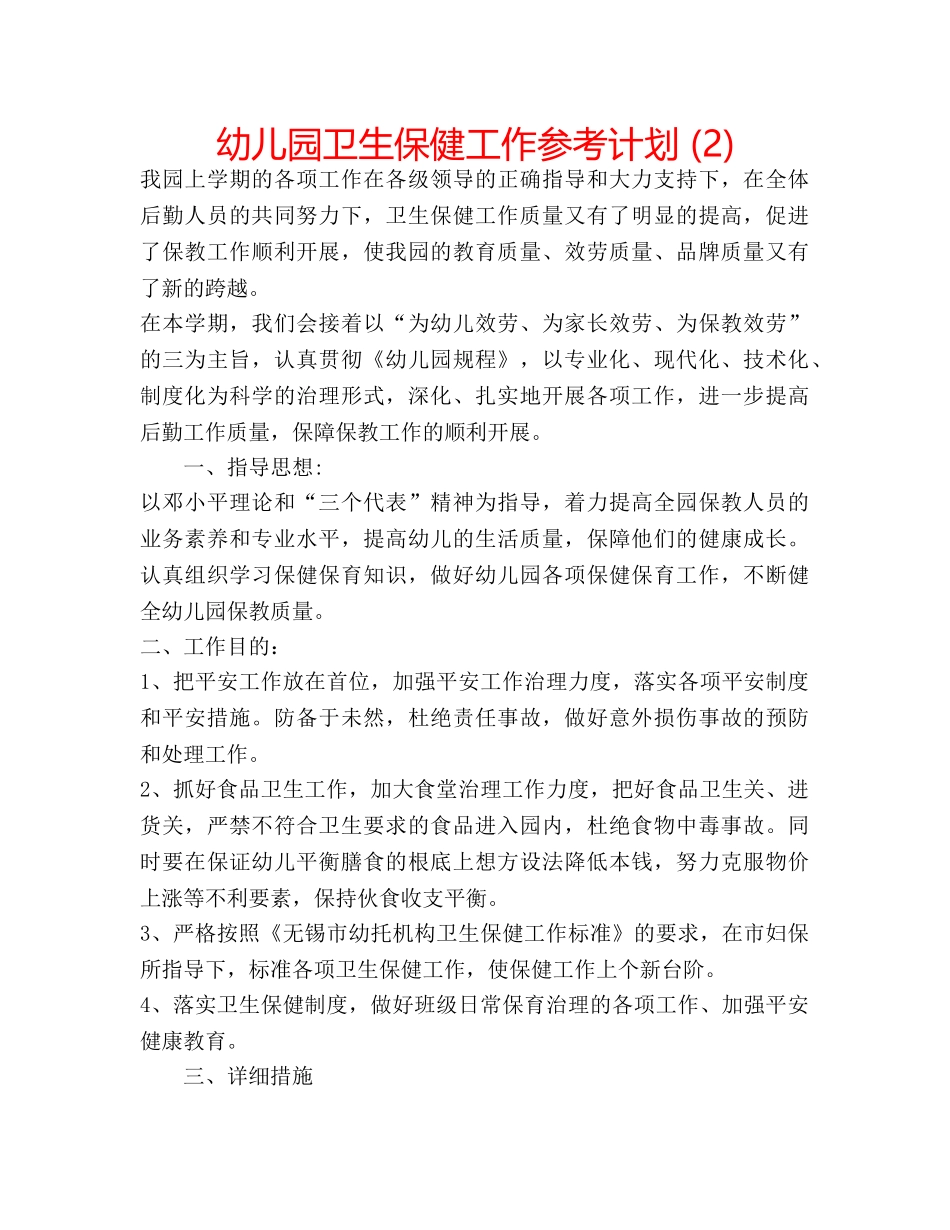 幼儿园卫生保健工作参考计划 (2) _第1页