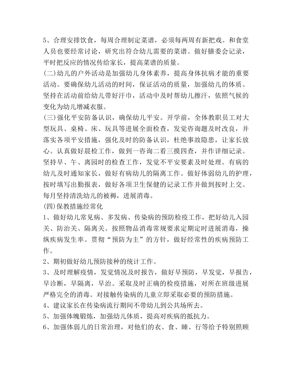 幼儿园卫生保健工作参考计划 (2) _第3页