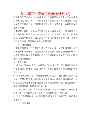 幼儿园卫生保健工作参考计划 (2) 