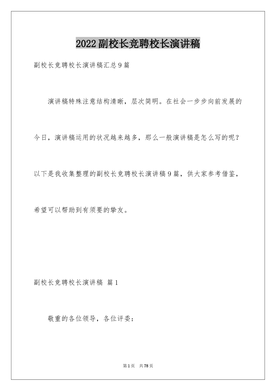 2024副校长竞聘校长演讲稿_358_第1页