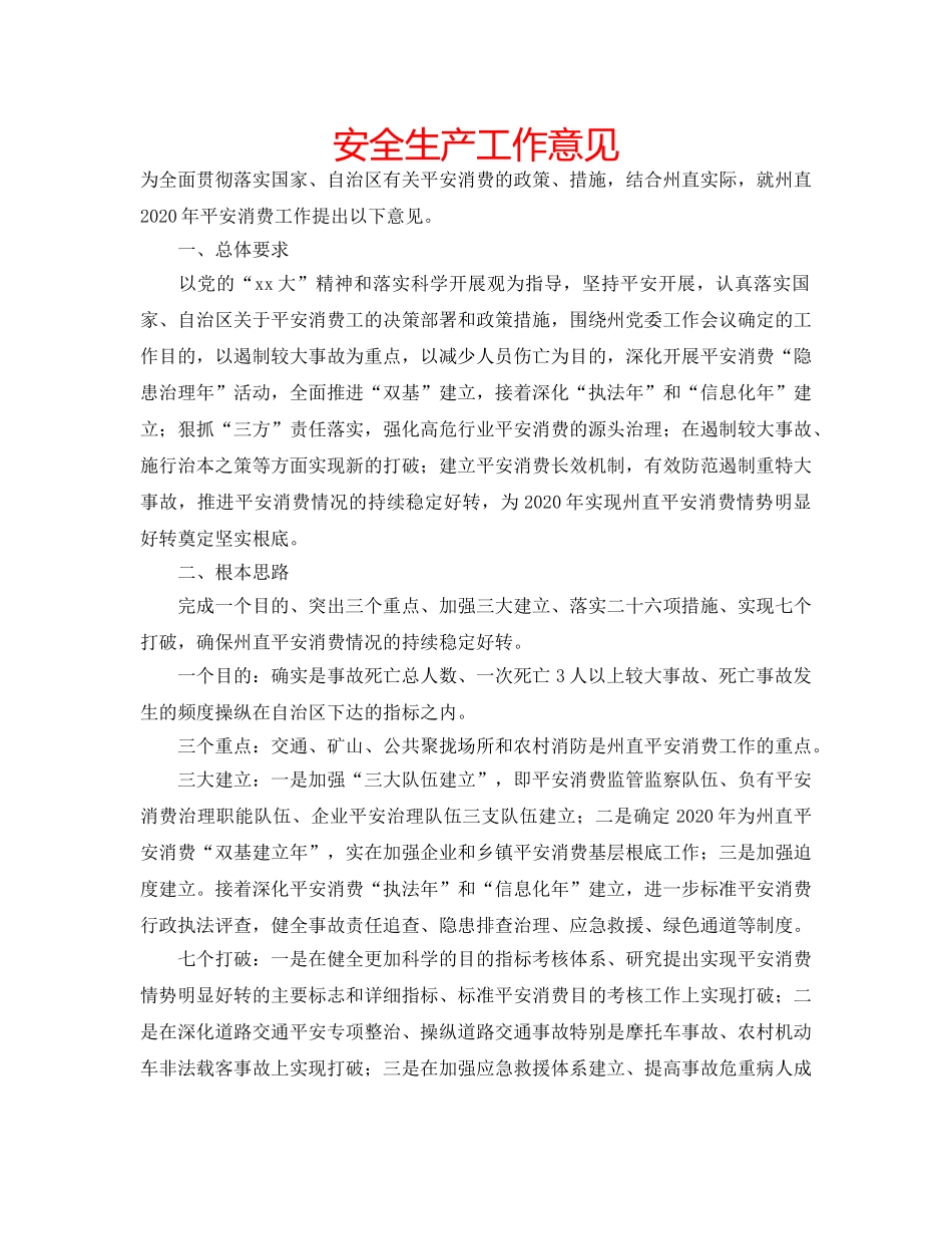 安全生产工作意见 _第1页