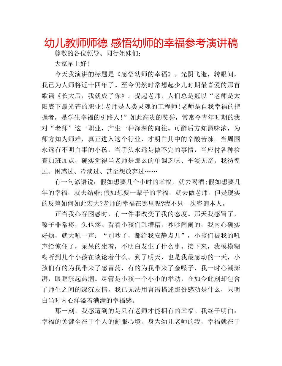 幼儿教师师德 感悟幼师的幸福参考演讲稿 _第1页