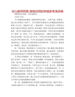 幼儿教师师德 感悟幼师的幸福参考演讲稿 