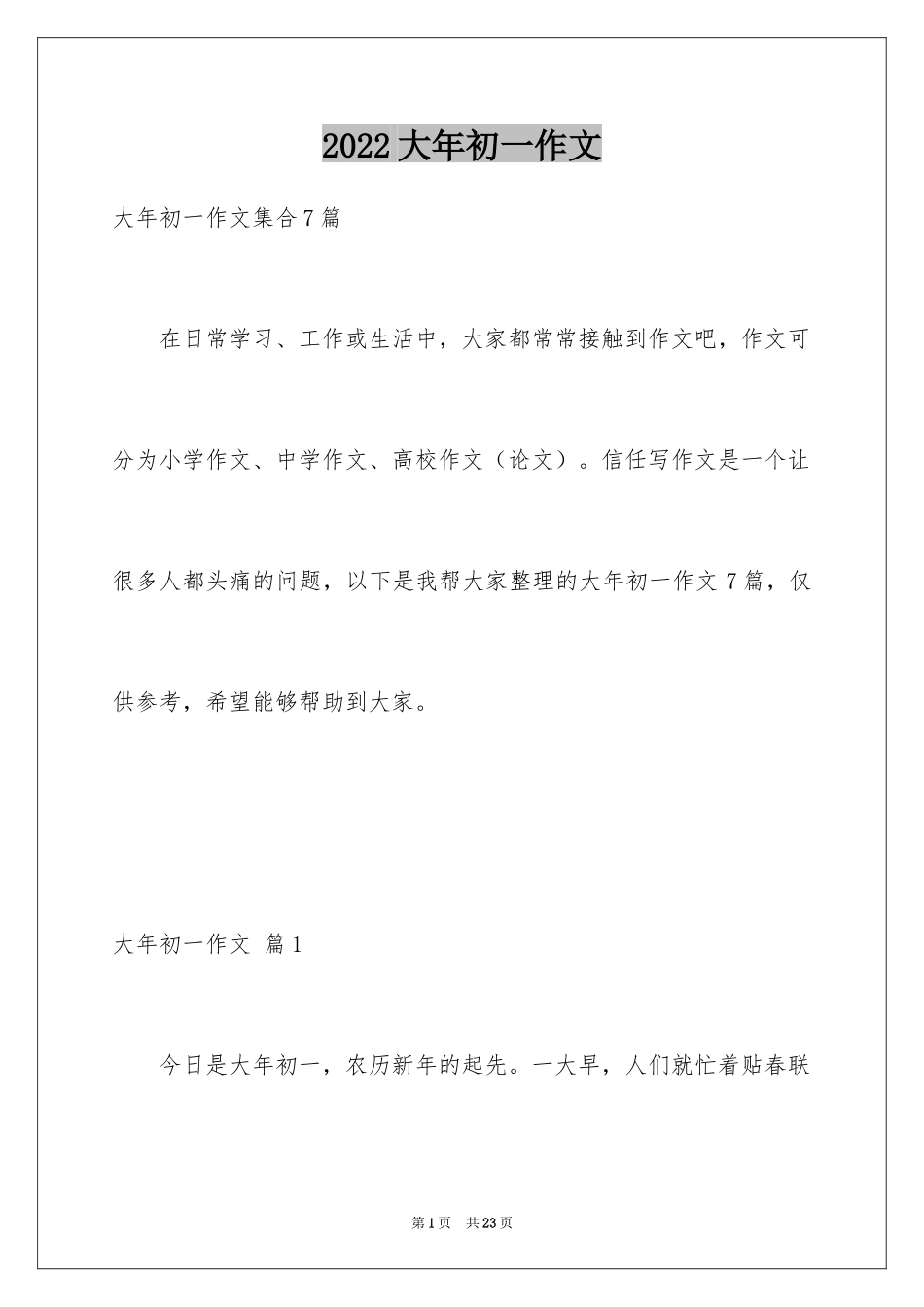 2024大年初一作文_188_第1页