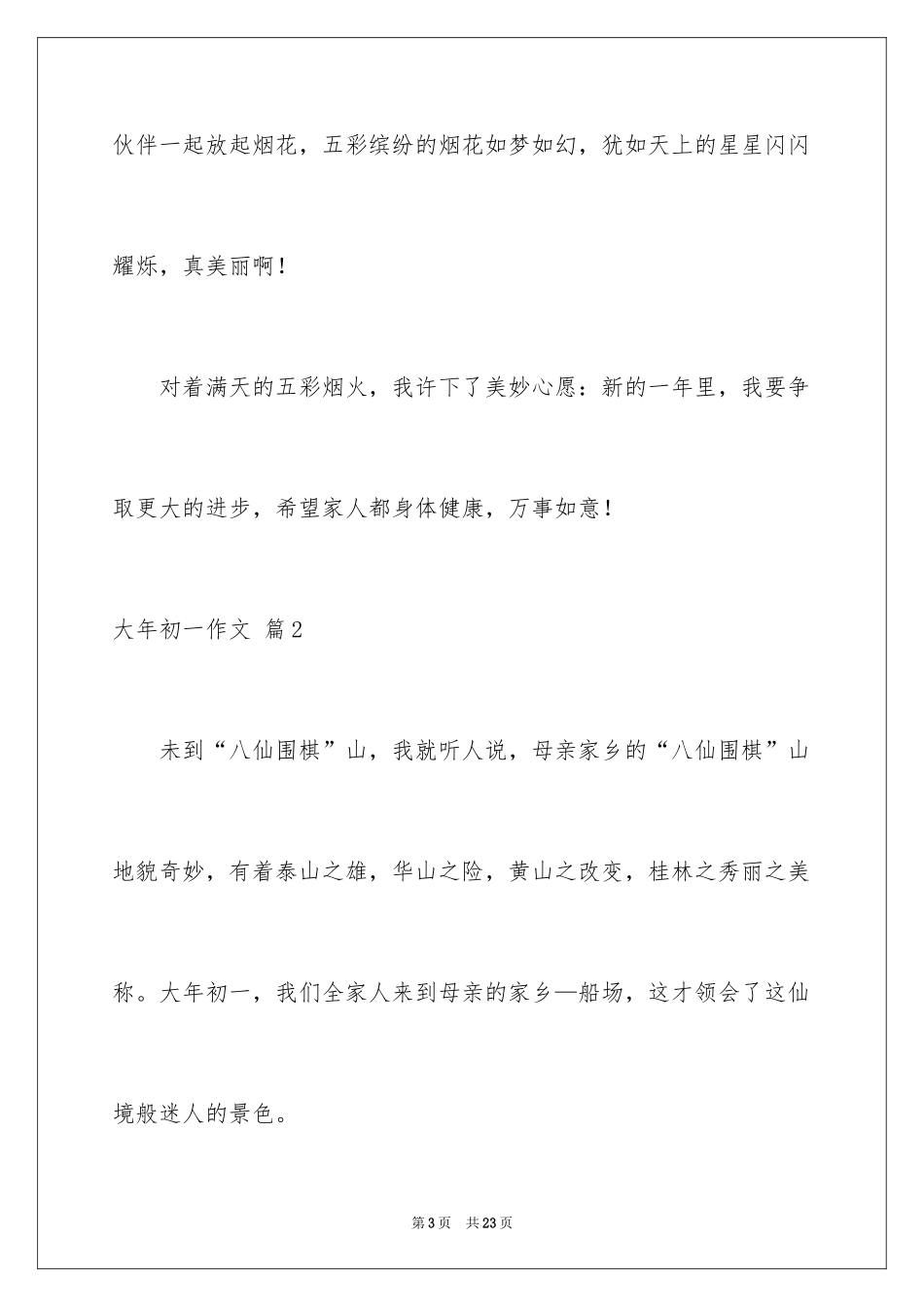 2024大年初一作文_188_第3页