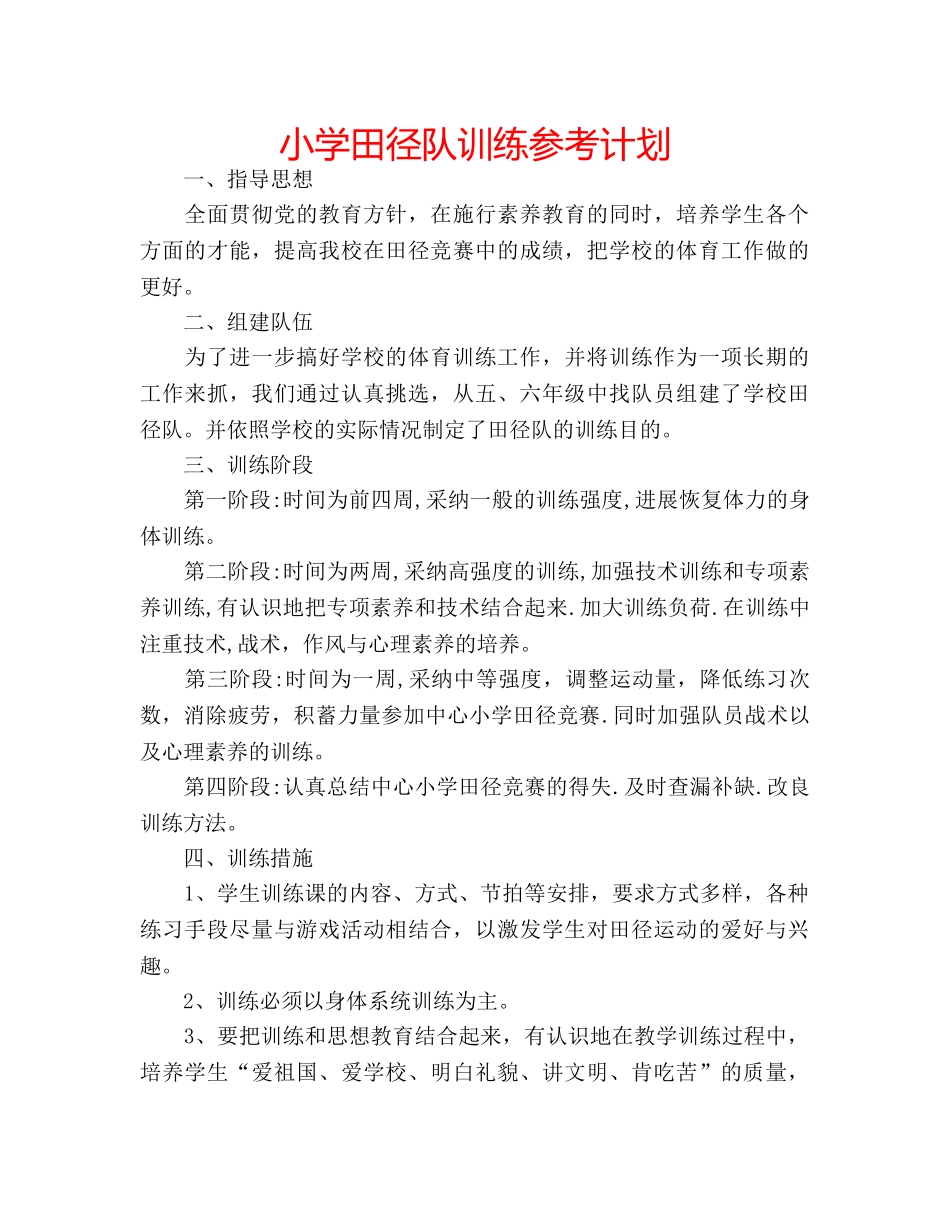 小学田径队训练参考计划 _第1页