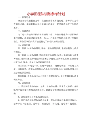 小学田径队训练参考计划 