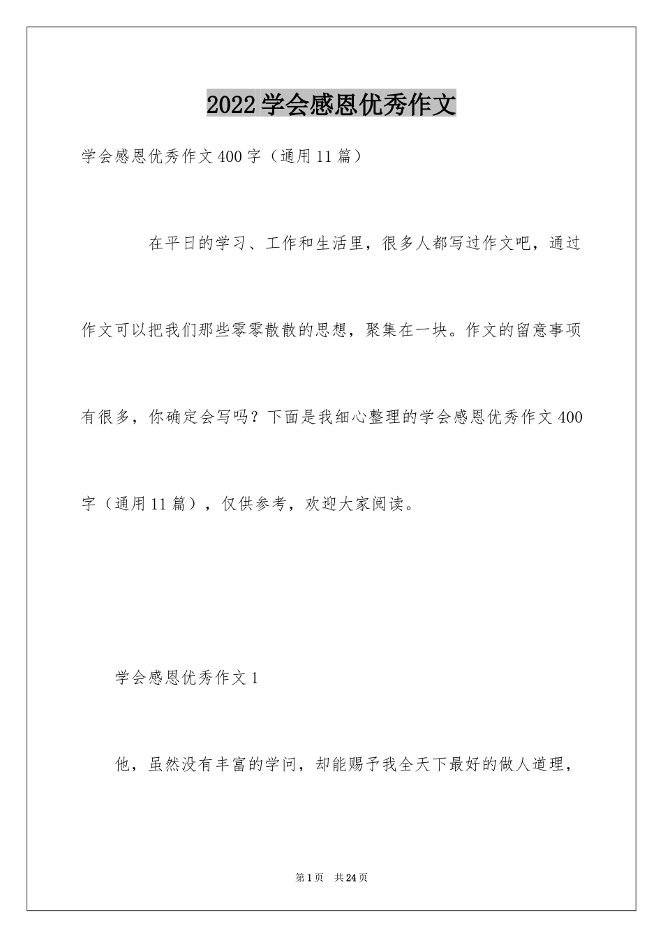 2024学会感恩优秀作文_第1页