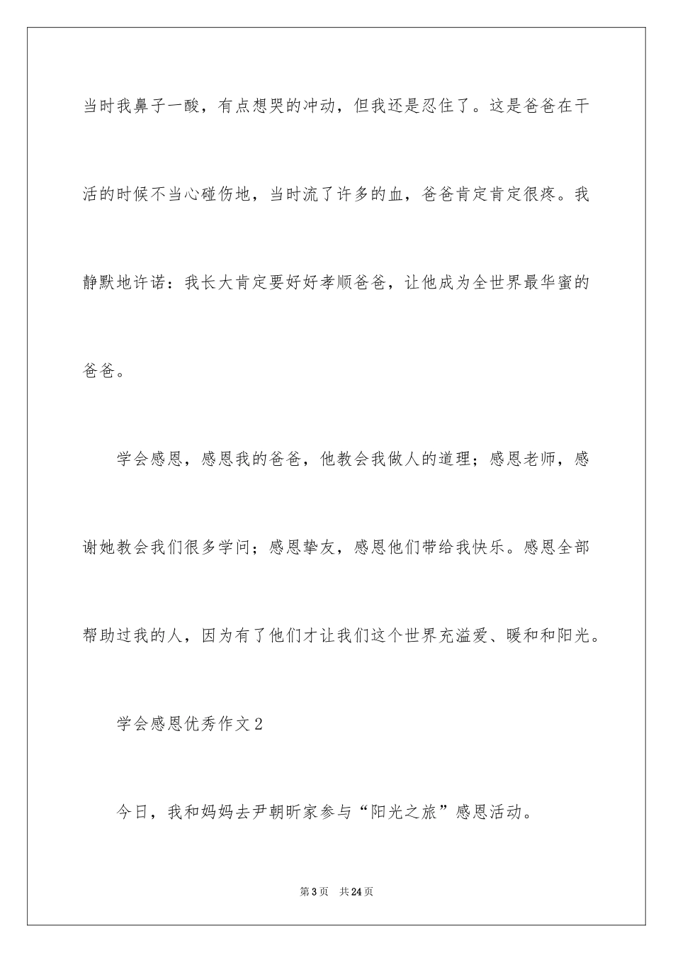 2024学会感恩优秀作文_第3页