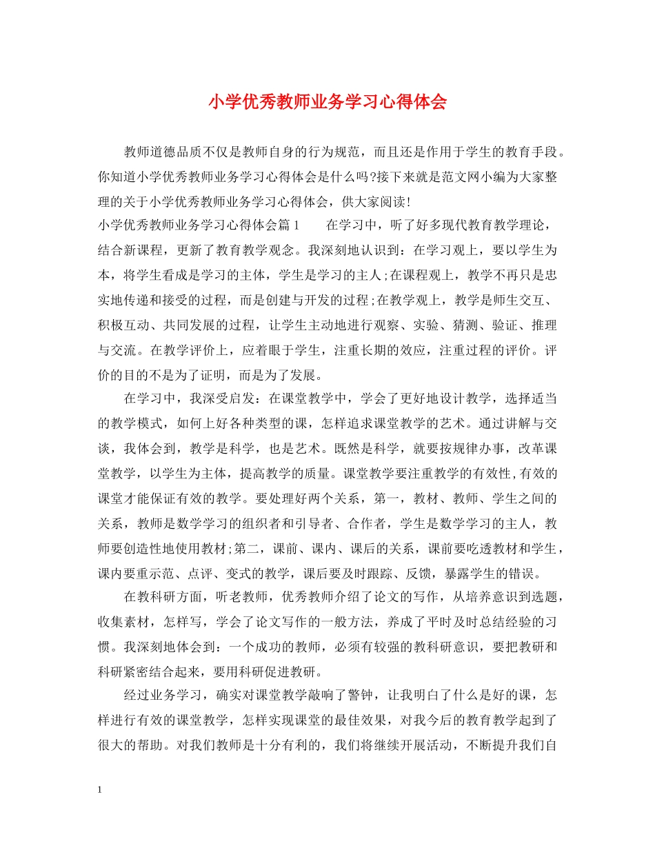 小学优秀教师业务学习心得体会 _第1页