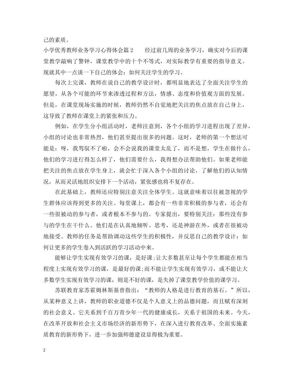 小学优秀教师业务学习心得体会 _第2页