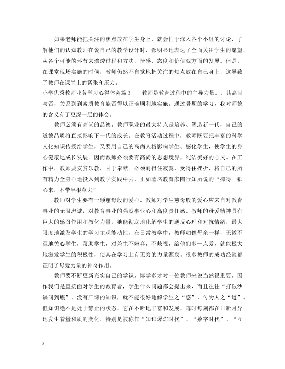 小学优秀教师业务学习心得体会 _第3页