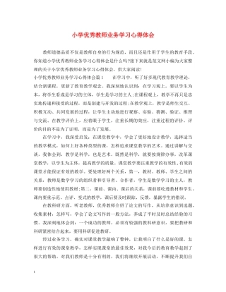 小学优秀教师业务学习心得体会 