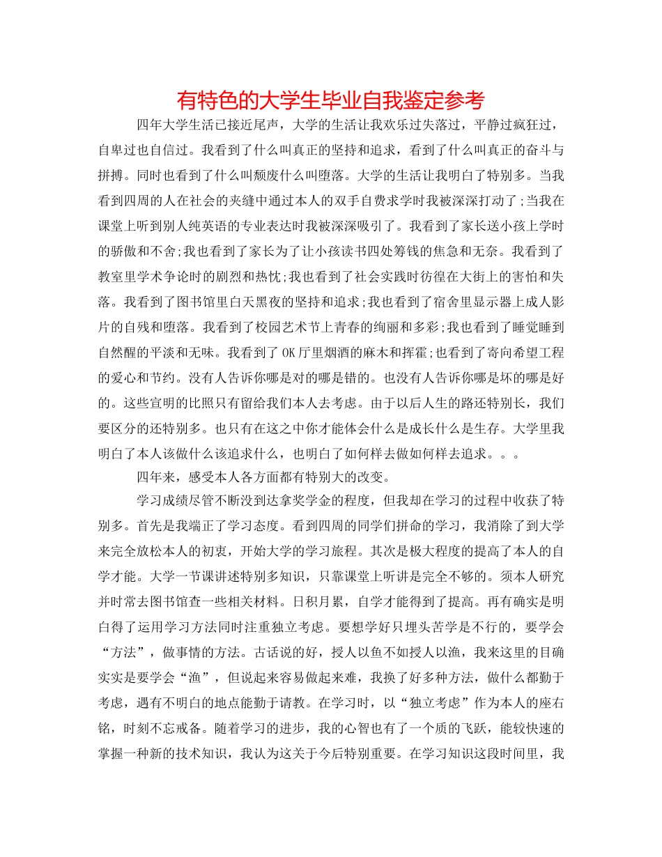 有特色的大学生毕业自我鉴定参考 _第1页