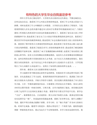 有特色的大学生毕业自我鉴定参考 
