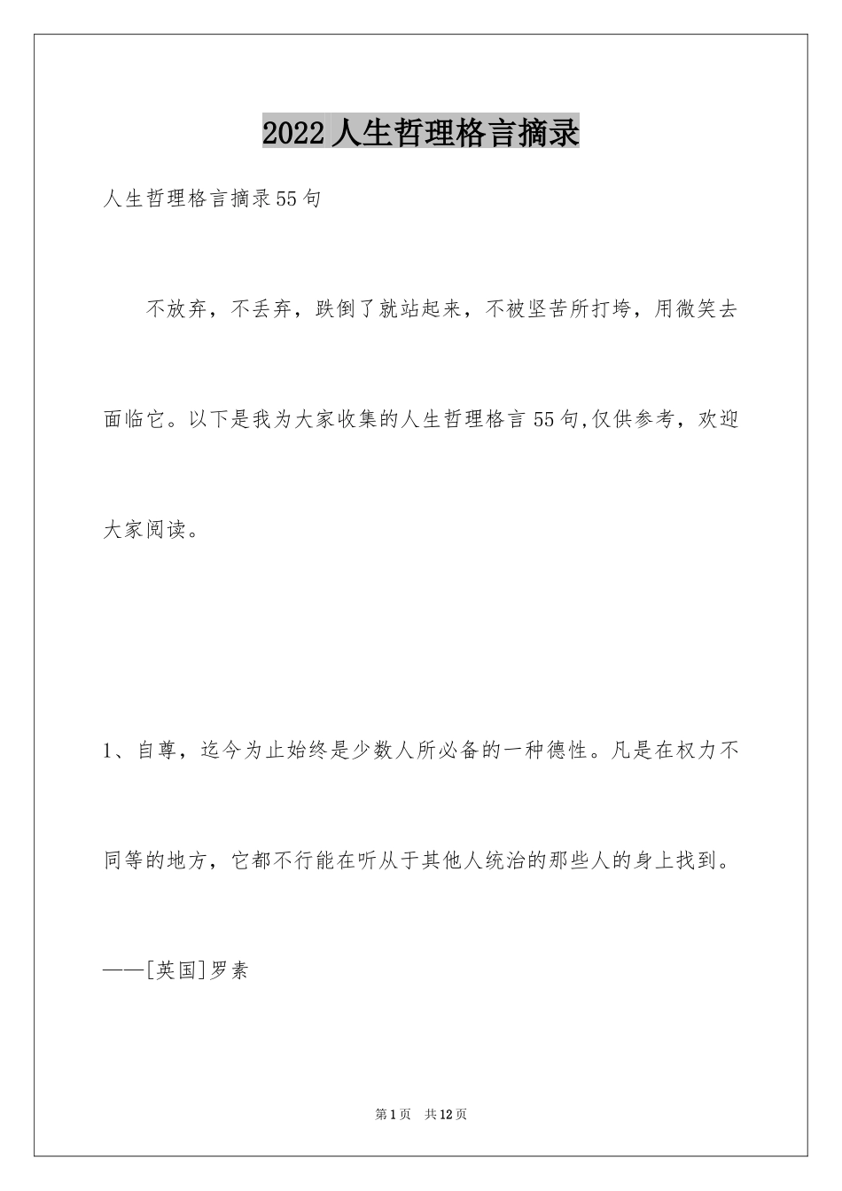 2024人生哲理格言摘录_27_第1页