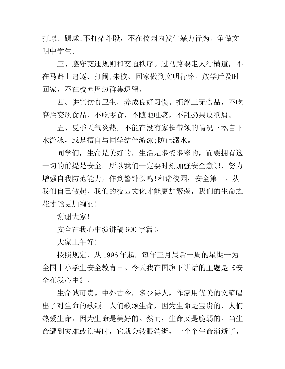 安全在我心中演讲稿600字3篇_第3页