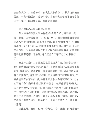 安全在我心中演讲稿600字3篇