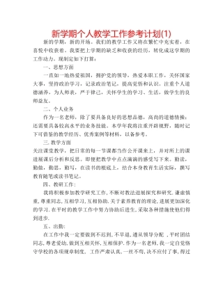 新学期个人教学工作参考计划(1) 