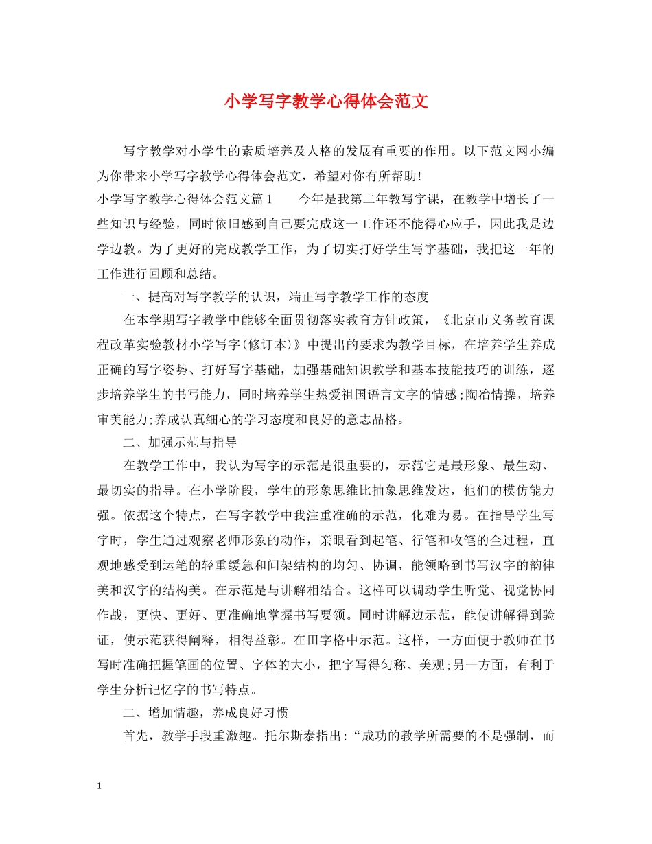 小学写字教学心得体会范文 _第1页
