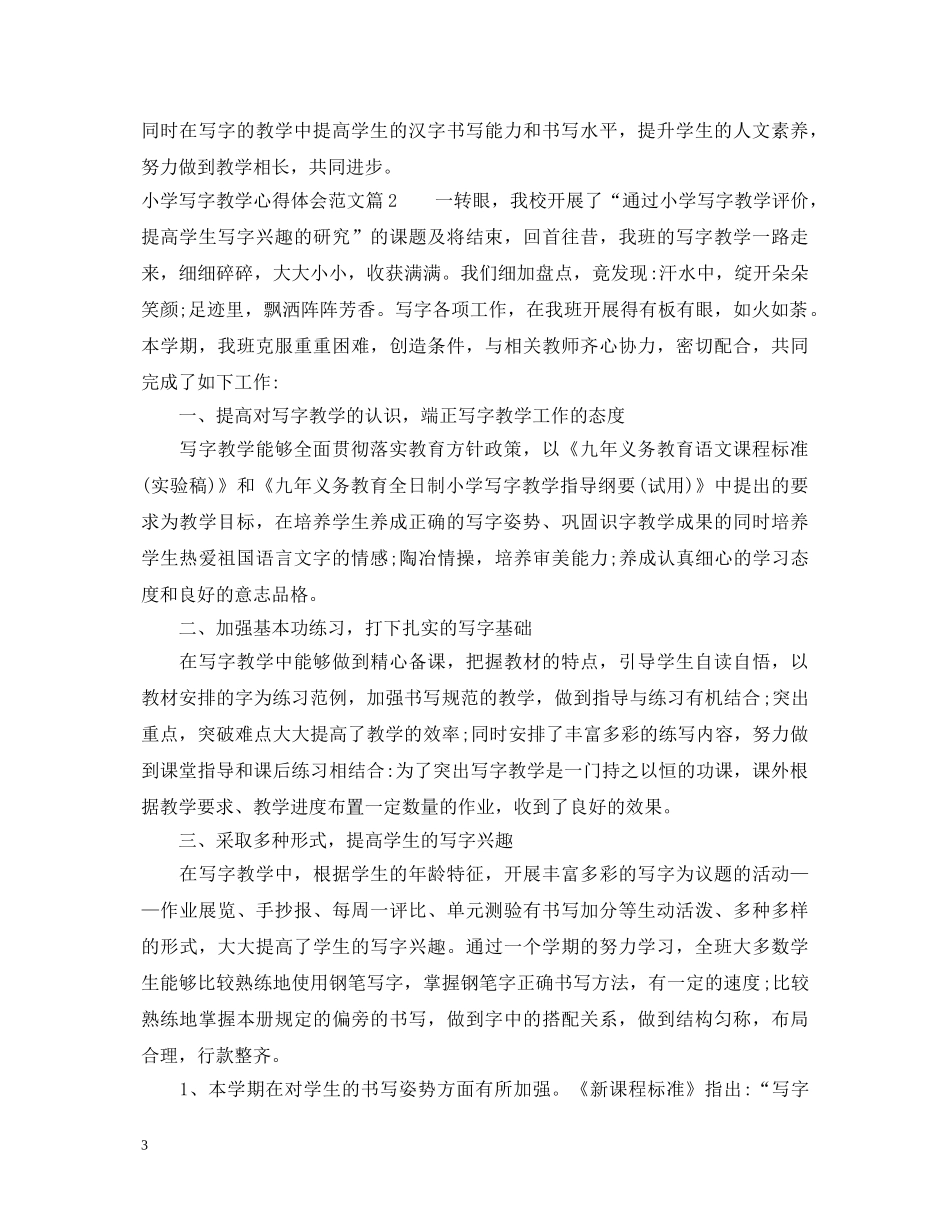 小学写字教学心得体会范文 _第3页