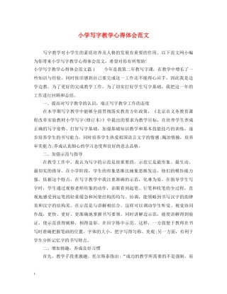 小学写字教学心得体会范文 