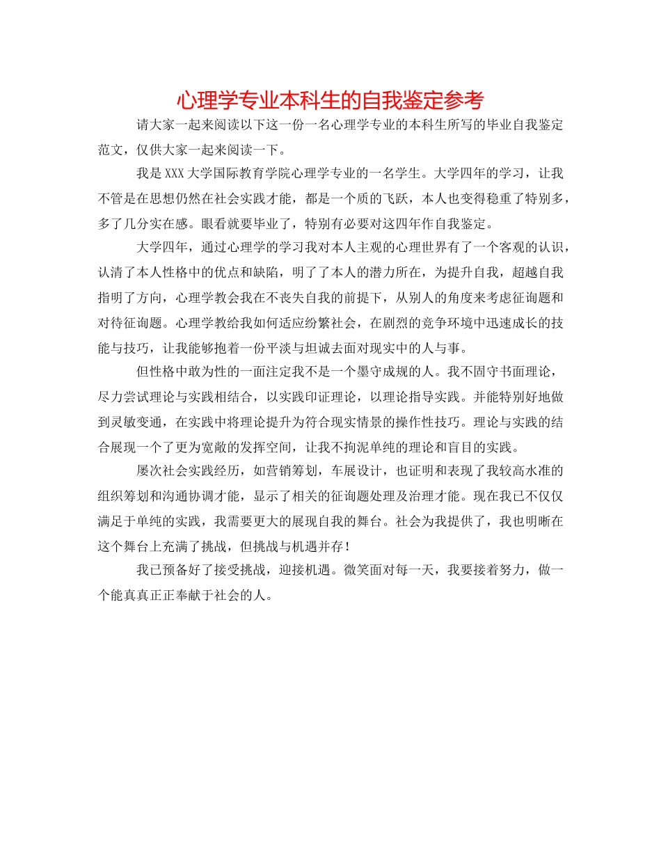心理学专业本科生的自我鉴定参考 _第1页