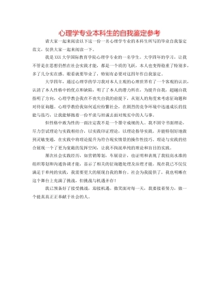 心理学专业本科生的自我鉴定参考 