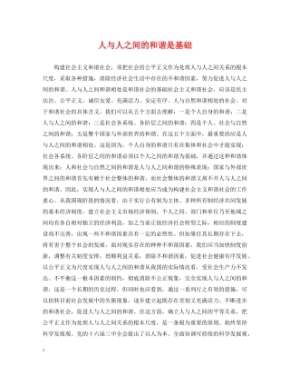 人与人之间的和谐是基础