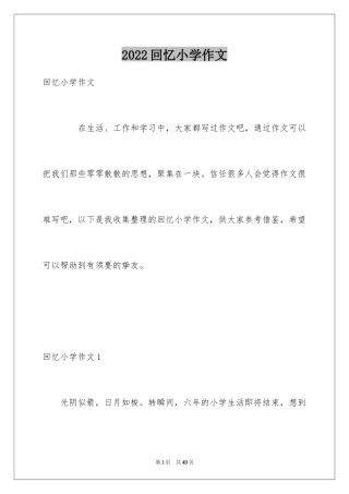 2024回忆小学作文_9