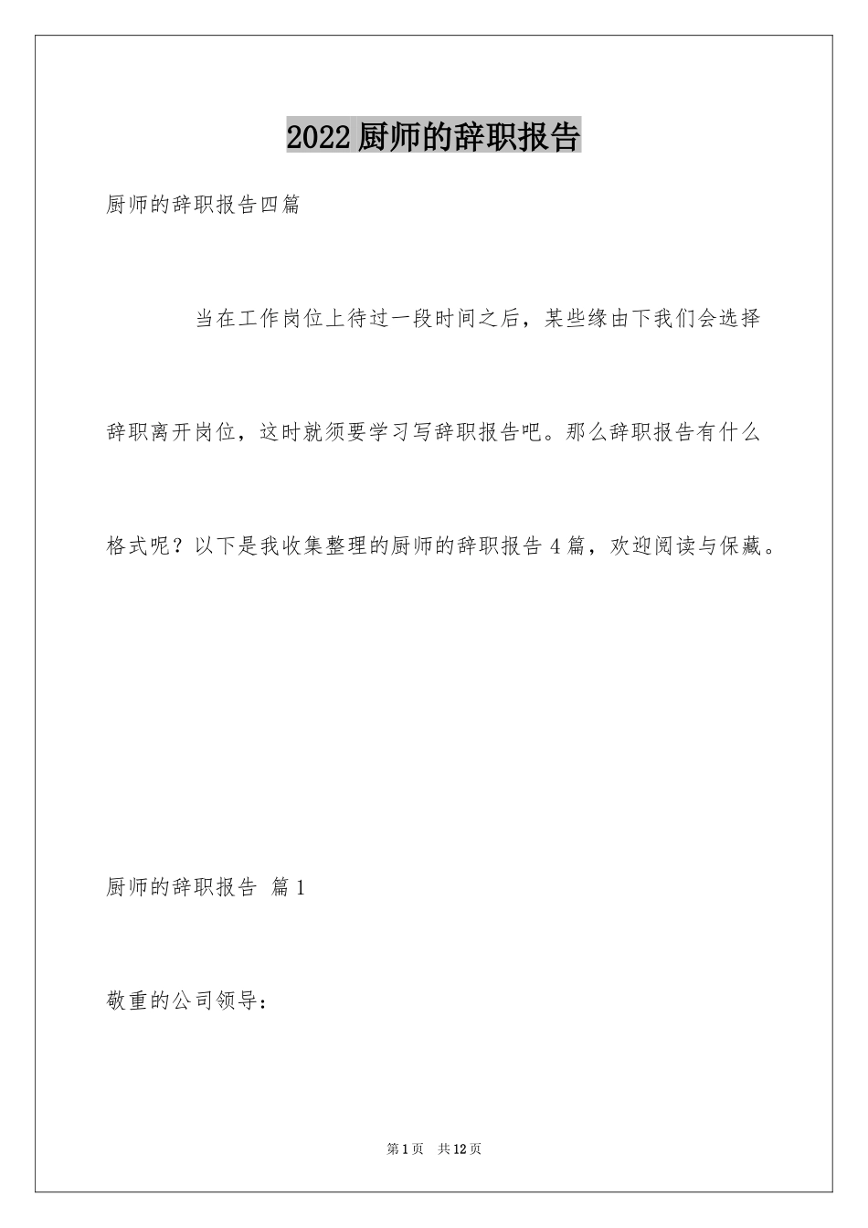 2024厨师的辞职报告_77_第1页