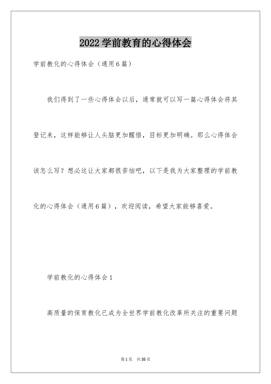 2024学前教育的心得体会_14_第1页