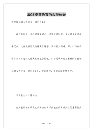 2024学前教育的心得体会_14