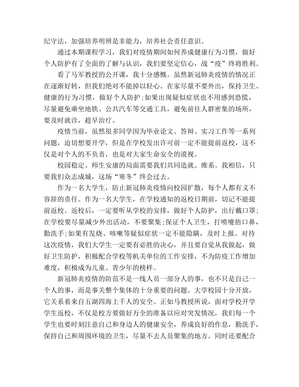 战疫公开课学习心得体会(多篇) _第2页