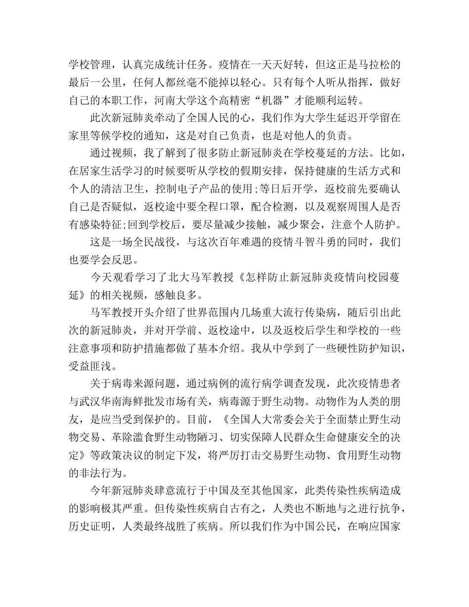 战疫公开课学习心得体会(多篇) _第3页