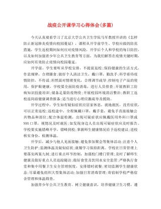 战疫公开课学习心得体会(多篇) 